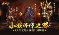 小妖修炼之路 《大圣之怒》快速升级攻略