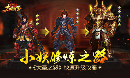 小妖修炼之路 《大圣之怒》快速升级攻略