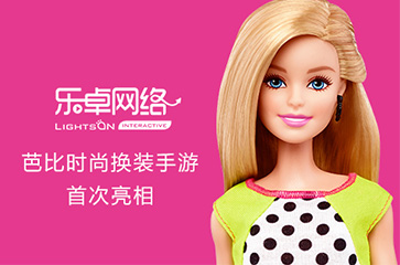 全球知名品牌芭比手游公布 乐卓网络发力女性市