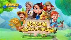 海量活动伴你狂欢《梦想城镇》新版正式上线