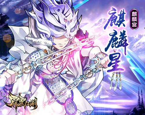 暴力奶爸《霹雳江湖》魔吞十二宫麒麟星能力解