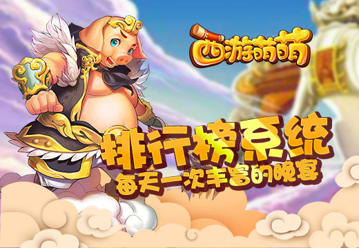 《西游萌萌》排行榜系统，每天一次丰富的晚宴