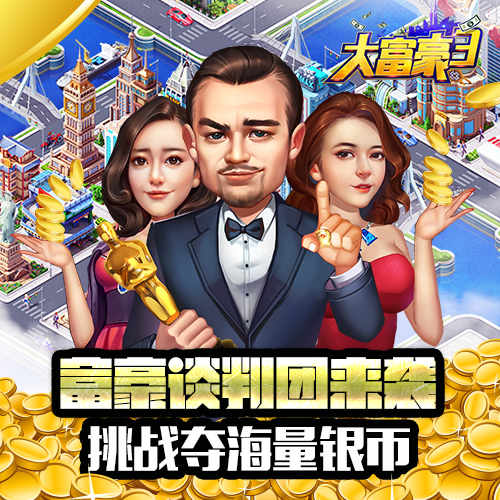 《大富豪3》神秘富豪谈判团来袭 组队挑战赢取海