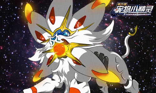 吞噬太阳之兽《宠物小精灵》索尔迦雷欧