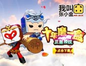  《我叫张小盒》快速升级星座的玩法