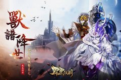 《霹雳江湖》新版本今日上线 魔吞英雄降临