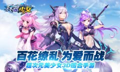 简乐互动推《兵器少女》 正式进军二次元市场