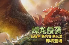  龙之谷手游绿龙侵袭巢穴第二关怎么过 龙之谷 