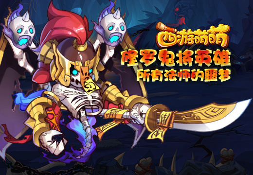 塔人《西游萌萌》修罗鬼将英雄，所有法师的噩