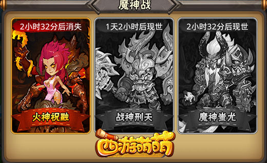 塔人《西游萌萌》魔神战活动,每天都在自我磨