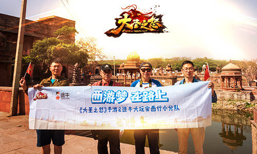 师徒四人再出发　《大圣之怒》西行小队暴走印