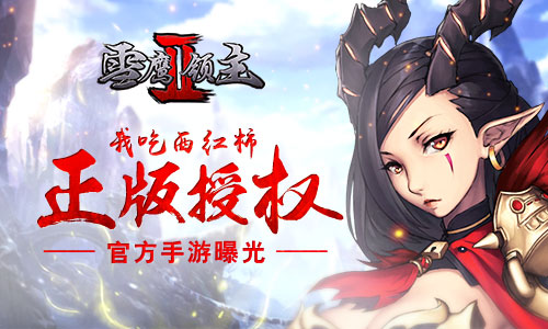 我吃西红柿正版授权 《雪鹰领主II》官方手游曝