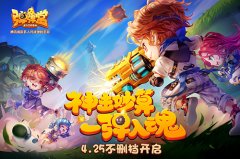 4.25准点引爆 《弹弹堂手游》不删档福利指南
