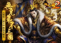 无兄弟不三国！《啪啪三国2》特色大曝光