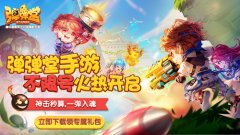 强化可继承 《弹弹堂手游》武器想换就换