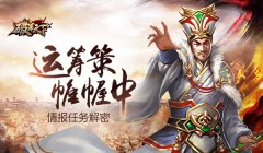  【攻略】运筹策帷幄中 《破军天下》情报任务解 