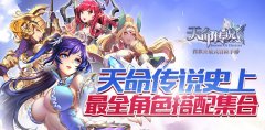  天命传说史上最全搭配集合 