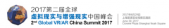  2017第二届全球虚拟现实与增强现实中国峰会在沪 
