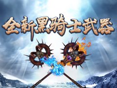  黑骑士神器降临《骑士3.0》今日新版上线 