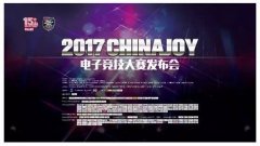  2017 ChinaJoy电子竞技大赛发布会于绍兴上虞隆重召 