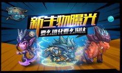  新生物曝光《达尔文进化岛》要么进化要么淘汰 