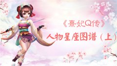  【攻略】对号入座啦 《熹妃Q传》星座人物图谱（ 