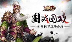 【攻略】国战围攻 《破军天下》赤壁秘牢介绍