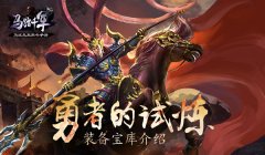 【攻略】英雄的试炼 探索《马踏千军》装备宝库