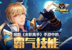  姿势太帅 细数《全职高手》手游中的霸气技能 