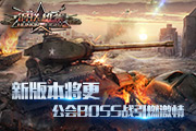  《钢铁雄狮》新版本将出 公会BOSS战引爆社团激 
