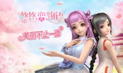 《悠悠恋物语》前方高能！光效服饰初登场