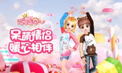  《恋舞OL》520周末福利大放送 