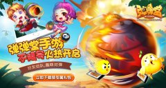  拜托了冰箱 《弹弹堂手游》黑科技武器带你飞 