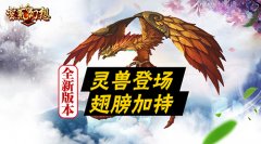  《蛮荒幻想》全新资料片“灵兽争霸”明日来袭 