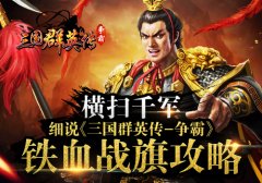 横扫千军 细说《三国群英传-争霸》铁血战旗攻略