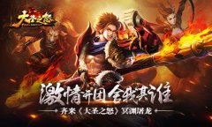  激情开团舍我其谁 齐来《大圣之怒》冥渊屠龙 