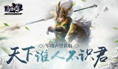  【攻略】天下谁人不识君 《马踏千军》军功声望 