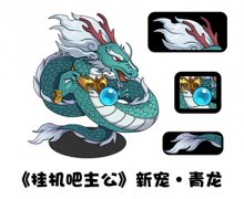  青龙登场《挂机吧主公》新将新宠陪你欢度佳节 