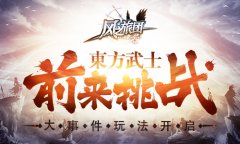 大事件玩法开启 《风之旅团》东方武士前来挑战 