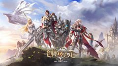  《创世纪元》揭秘 新手操作简单易懂 