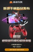  游戏操控体验再升级 新游互联携新品亮相上海 