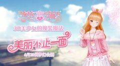 《悠悠恋物语》美丽不止一面 3D美少女的换装魔