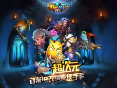  《我叫MT英雄杀》MT粉丝的福音 