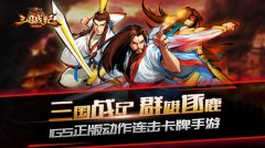  三国经典游戏大全 《三国战纪群雄逐鹿》不容错 