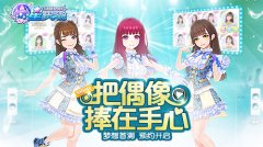  SNH48官方手游《星梦学院》首测预约今日开启 