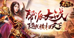  帮派大战随我横扫天下 《无双屠龙》今日开战 
