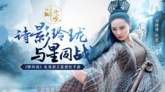  《醉玲珑》手游CG首曝 揭秘惊人剧情彩蛋 