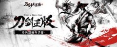 血性格斗重燃冷兵器《刀剑兵器谱》