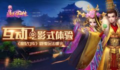  【攻略】互动电影式体验 《熹妃Q传》剧情玩法曝 