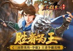  胜者为王 《三国群英传-争霸》王者争霸攻略 